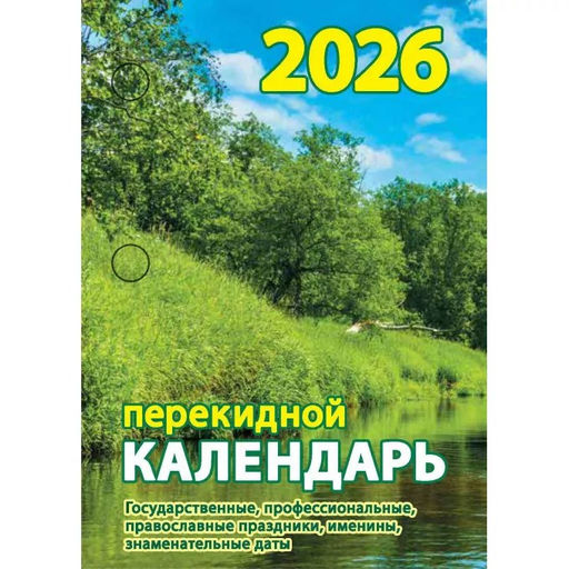 Цена за 2 шт. Календарь настольный перекидной, 2026г. "Природа" (НПК-12-26) газ., 1 краска