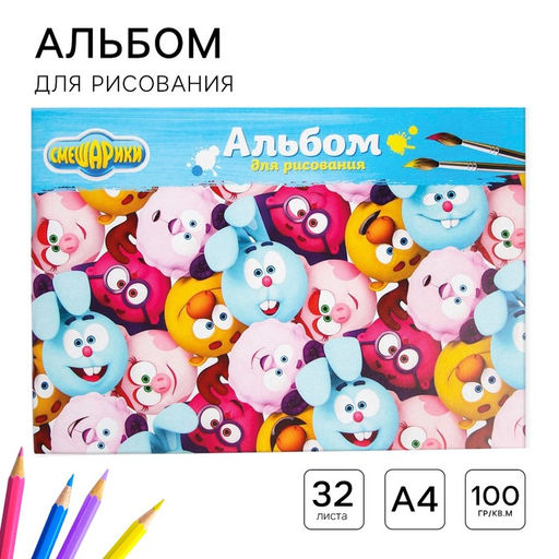 Цена за 2 шт. Альбом для рисования А4, 32 листа 100 г/м², на скрепке, Смешарики