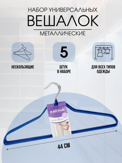 Набор вешалок универсальных NEO BLUE 5шт 42см