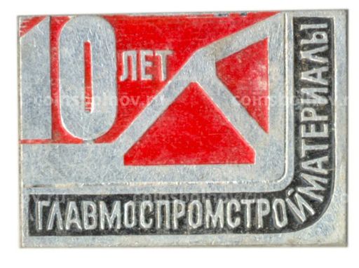 Значок Главмостпромстройматериалы-10 лет