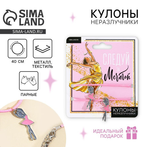 Кулоны неразлучники Следуй за мечтой, 2 шт, длина 40 см - Art beauty фото 8