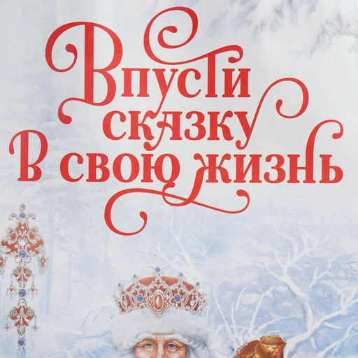Цена за 20 шт. Пакет под бутылку Впусти сказку в свою жизнь, 13 x 36 x 10 см - Доступные радости фото 4