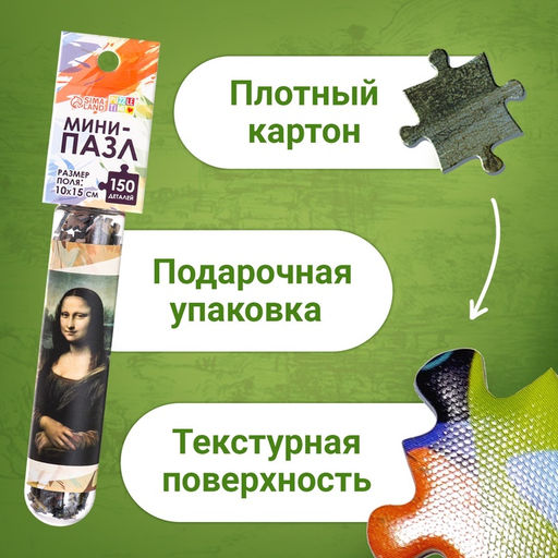 Цена за 2 шт. Мини - пазлы в колбе «Джоконда», 150 деталей