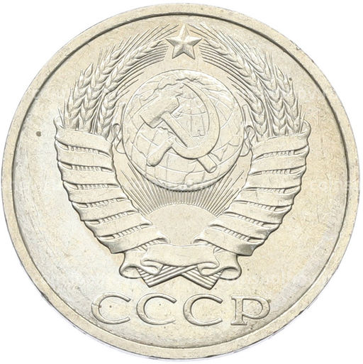 Монета 50 копеек 1984 года