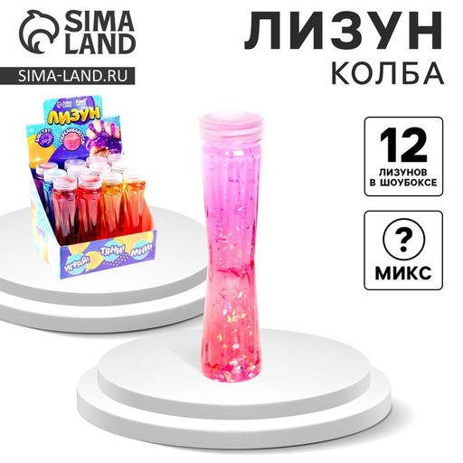 Цена за 12 шт. Лизун - слайм Колба, с блёстками, МИКС