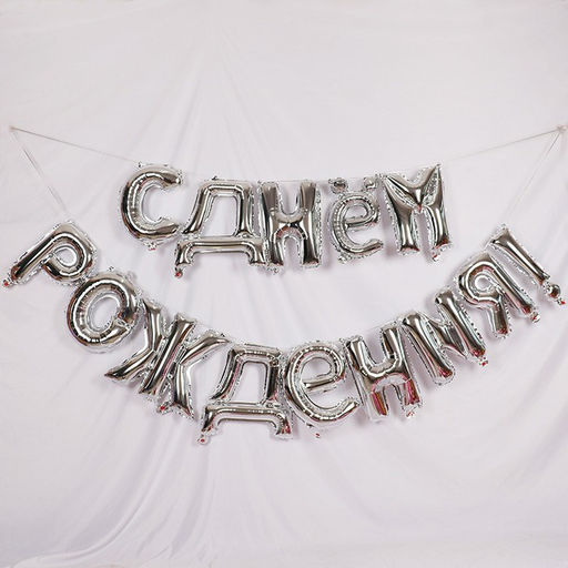 Воздушные шары фольгированные 16", гирлянда «С днём рождения»