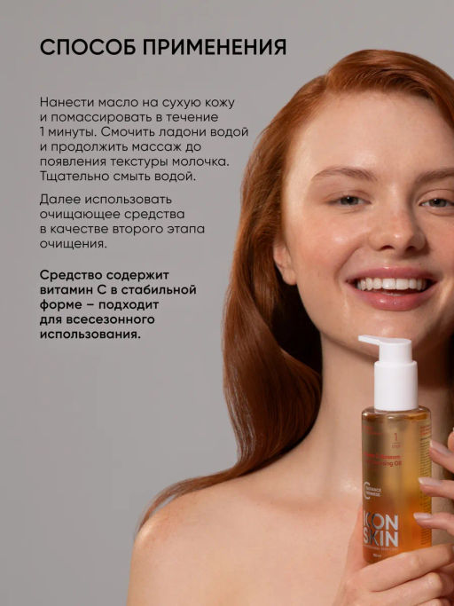 Гидрофильное масло для лица с витамином С - Icon skin фото 9