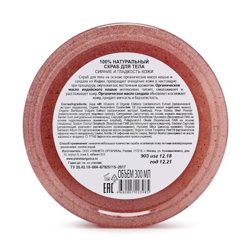 Скраб для тела Индийский кешью и органическое масло сандала, 300 мл / Planeta Organica  фото 3