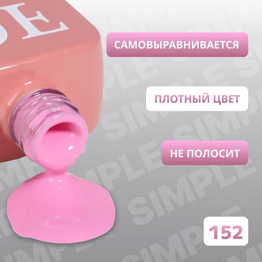 Гель лак для ногтей, однотонный, трехфазный, 10 мл, LED/UV, розовый (152)