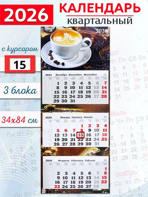 Календарь квартальный ПРЕМИУМ ТРИО на единой подложке, 340*840мм, 2026г. "Кофе" (1226007)