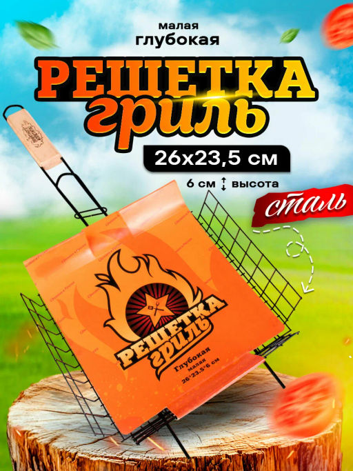 Решетка для барбекю глубокая МАЛАЯ оксид. (260*235мм)