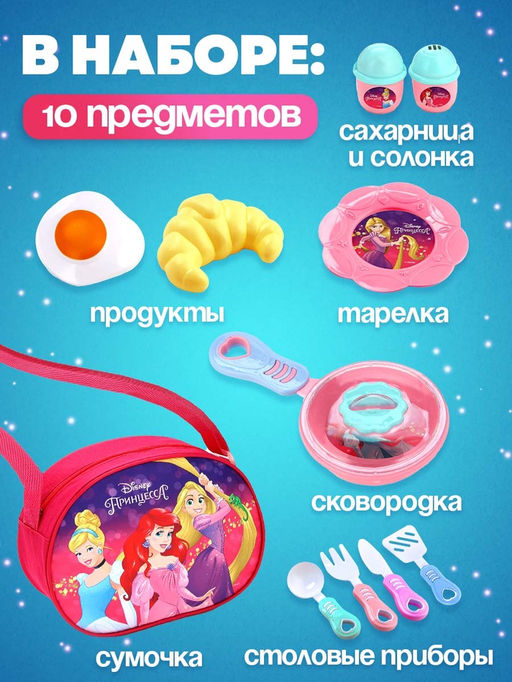 Набор детской игровой посуды Принцессы. Волшебная посудка, в сумочке - Disney фото 2