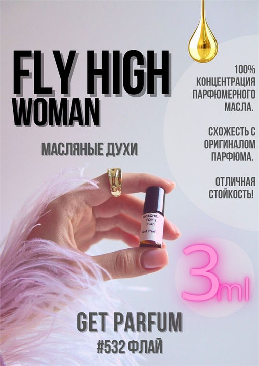 Масляные духи по мотивам ароматаFly High Woman / MEXX - Get parfum фото 5