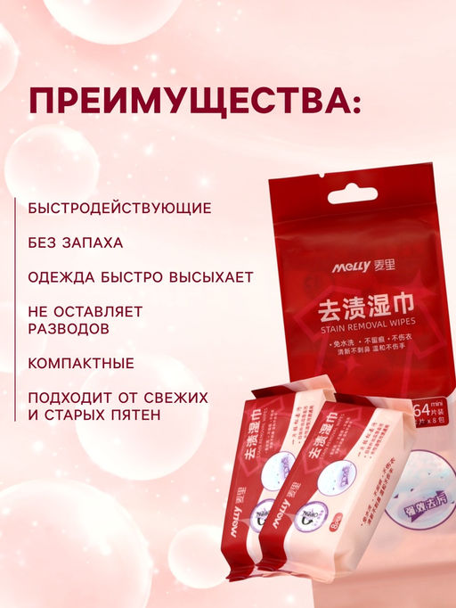 Салфетки от пятен на одежде MELLY, 8 упаковок × 8 шт. (64 салфетки)