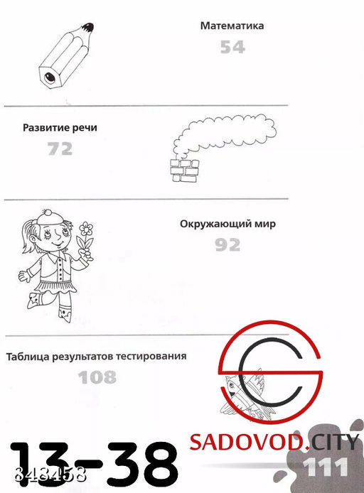 Большая книга тестов на 3-4 года