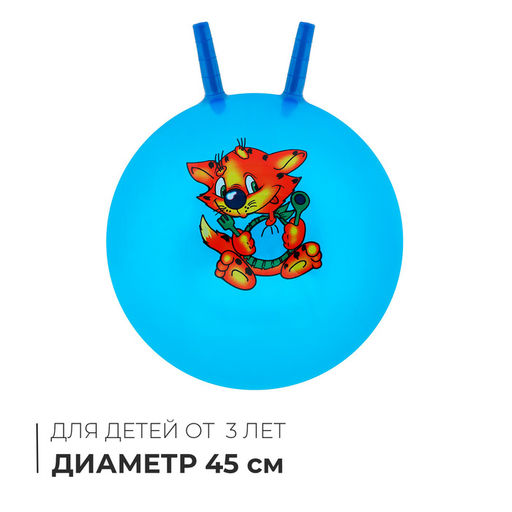 Мяч - прыгун с рожками, d=45 см, МИКС