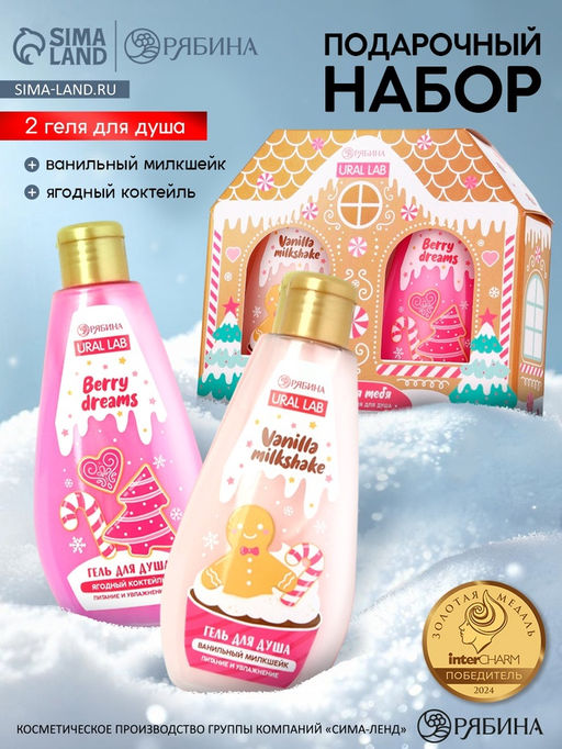 Гель для душа С Новым годом, vanilla milkshake, набор 2 шт. ? 200 мл, URAL LAB