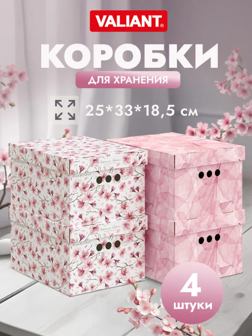 VAL HS-BC-4Smix Короба картонные, 25*33*18.5 см, набор 4 шт., 2 цвета, HERBARIUM SAKURA, шт