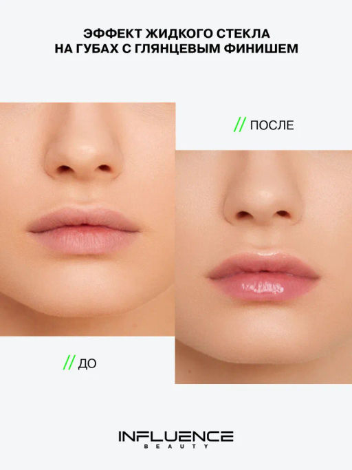 Influence Beauty Блеск для губ PLEXIGLASS тон 07  фото 7