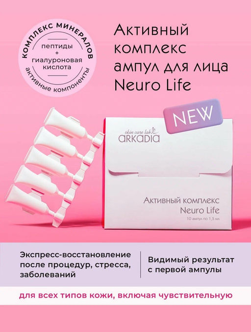 Активный комплекс Neuro Life ритмы жизни с минералами (концентрат) 2 амп х 1,5 мл Arkadia