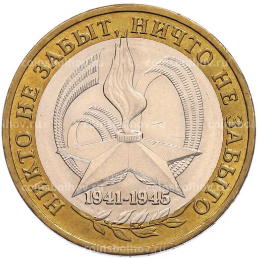 Монета 10 рублей 2005 года ММД 60 лет Победы