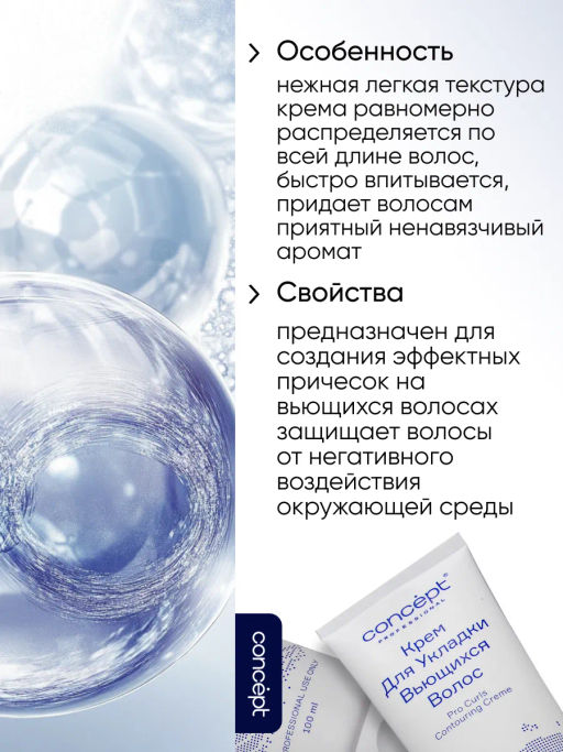 BEAUTY CURLS Крем для укладки вьющихся волос 100 мл Concept
