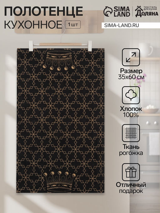 Полотенце кухонное Доляна 100% Короны 35х60 см, 100% хлопок, 160г/м2  фото 6