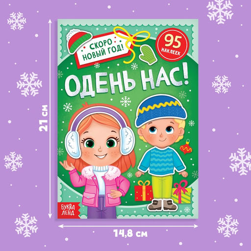 Книжка с наклейками «Новогодняя. Одень нас!», 12 стр., более 90 стикеров