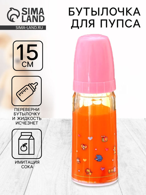 Цена за 2 шт. Волшебная бутылочка для пупса