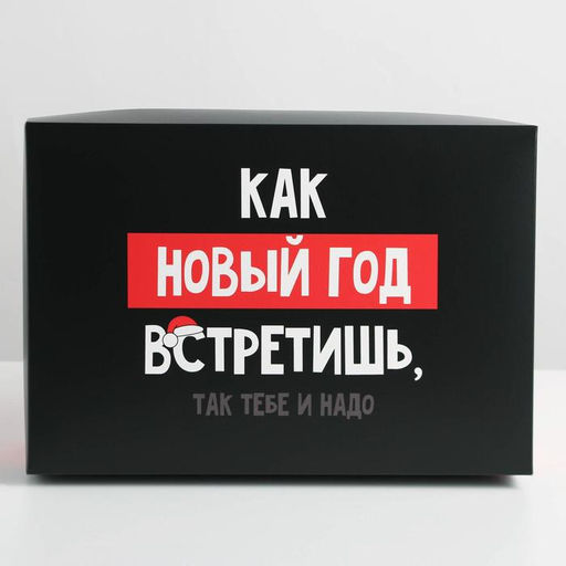 Коробка складная Так тебе и надо, 30 20 9 см - Дарите счастье фото 3