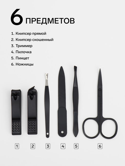Набор маникюрный, 6 предметов, в футляре на молнии, чёрный