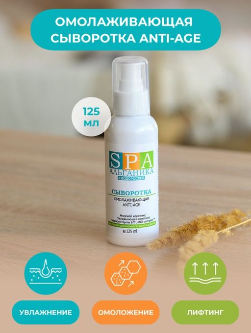 Сыворотка омолаживающая Anti-Age, флакон SPA Альганика