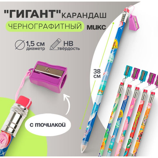 Цена за 12 шт. Карандаш чернографитный с ластиком Гигант Calligrata, 38 см, с точилкой, МИКС