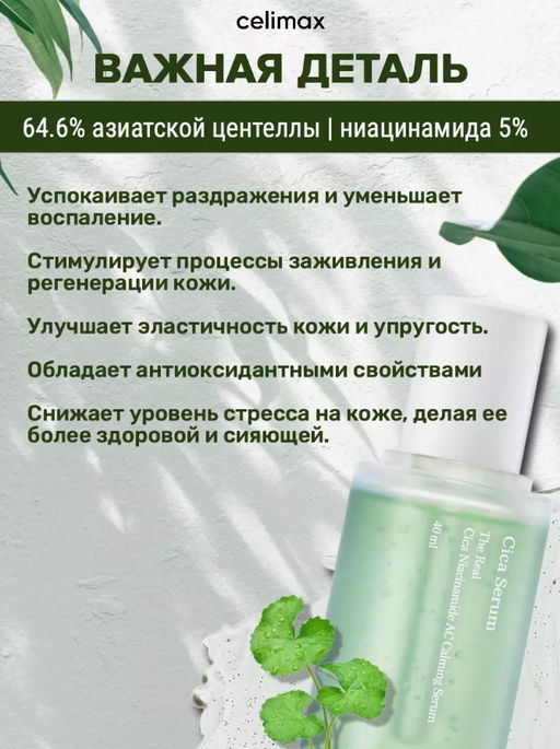 Сыворотка Celimax The Real Cica Niacinamide AC Calming 40 мл  фото 3
