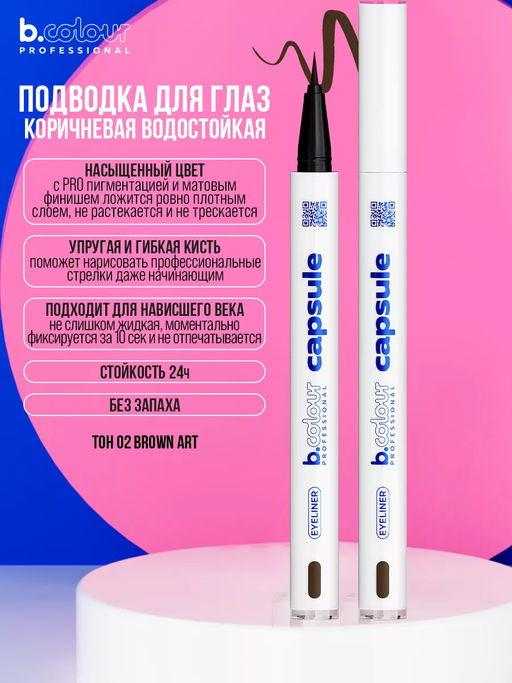 Подводка-лайнер для глаз водостойкая / 02 Brown art 7DAYS B.COLOUR PRO CAPSULE  фото 3