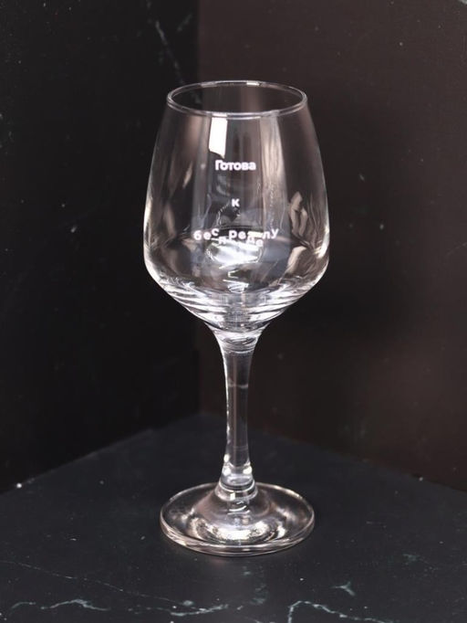 Бокал для вина Oh vine! "Готова к беспределу", 400мл