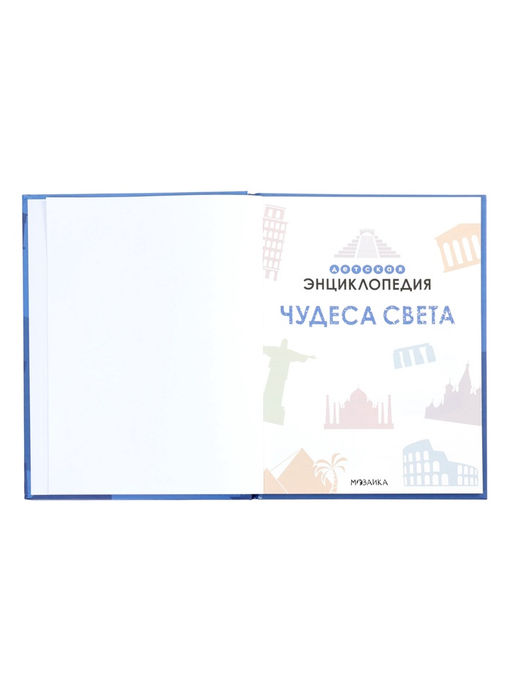 Детская энциклопедия «Чудеса света», 48 стр. 7+