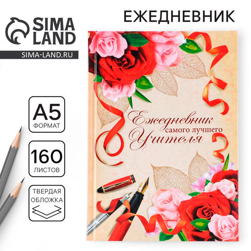 Ежедневник Самого лучшего учителя, формат А5, твёрдая обложка картон 7БЦ, 160 листов