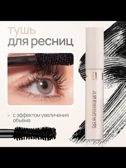 Neverti NP500 Тушь большой объем Big Volume Lashes Manifest Mascara тон 001 12 мл