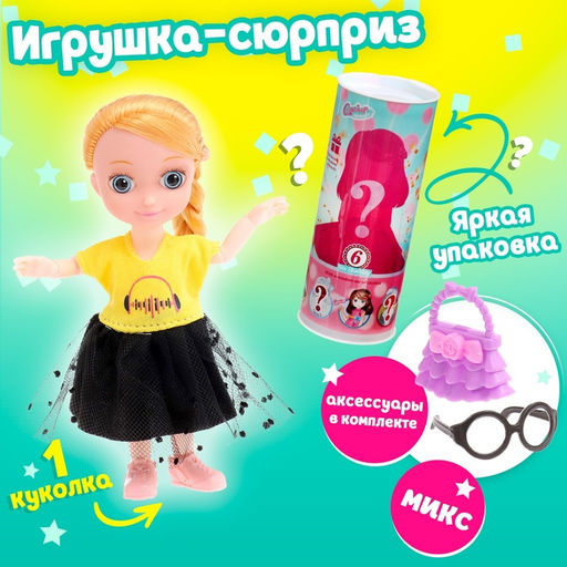 Игрушка-сюрприз Стильная девчонка, МИКС