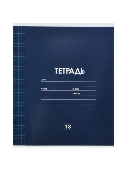 Набор тетрадей 10шт 18л кл Однотонная Классика, мел бум, ВД-лак,офсет+ПОДАРОК обложки 10шт