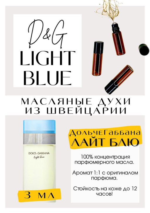 Масляные духи по мотивам аромата Light Blue Women / Dolce&Gabbana - Get parfum фото 3