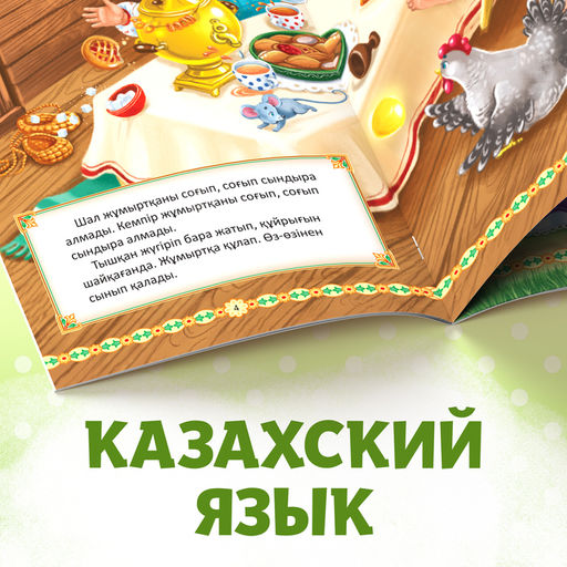 Сказка Курочка Ряба, на казахском языке, 8 стр. - Буква-Ленд фото 5