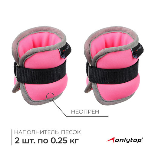 Утяжелители неопреновые ONLYTOP, 2 шт. × 0.25 кг, цвет розовый