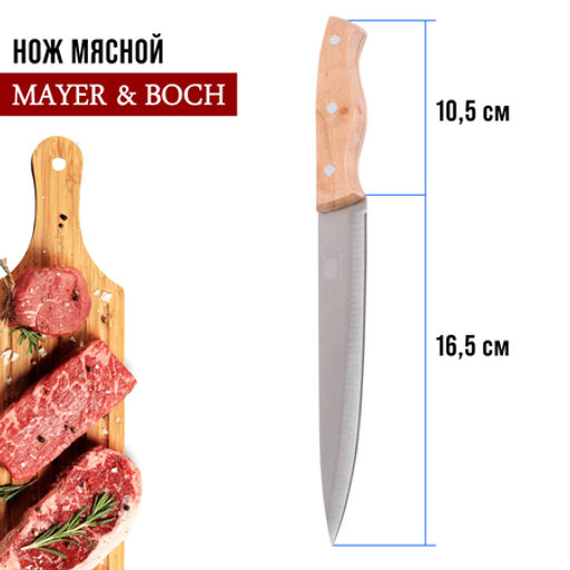 28033-1 Нож универсальный нерж/ст/дерево MB (х480) - Mayer&boch фото 2
