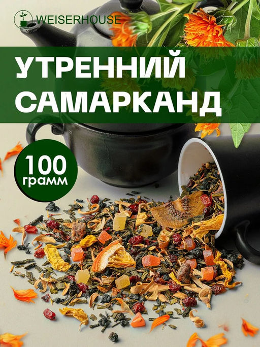 Утренний Самарканд . Зеленый Ароматизированный