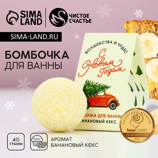 Бомбочка для ванны «Волшебства», 40 г, аромат бананового кекса, Чистое счастье