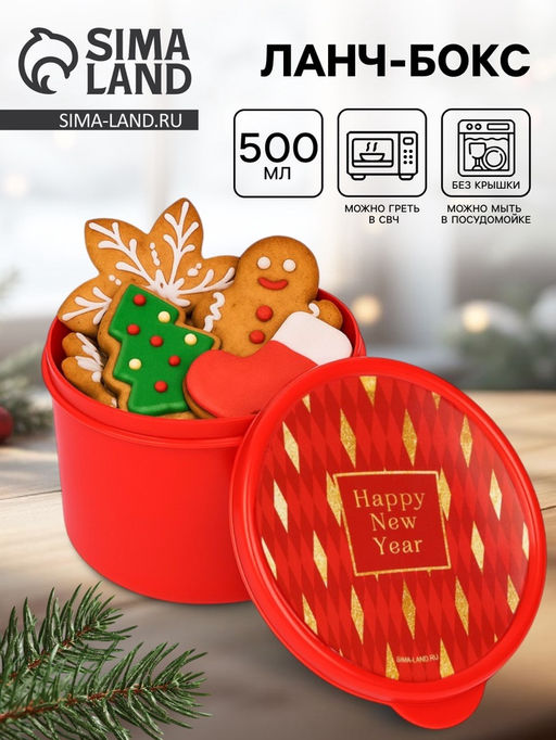 Ланч - бокс новогодний Happy new year, 500 мл