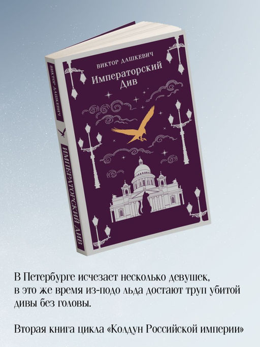 Комплект из 2-х книг. Граф Аверин. Колдун Российской империи (#1) + Императорский Див. Колдун Российской империи (#2) - Эксмо фото 5