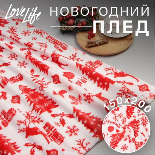 Плед LoveLife. Новогодний узор, 200?220 см, велсофт, пл. 280 г/м?
